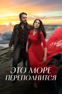 Это море переполнится