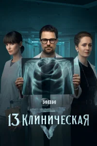 13 клиническая