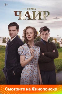 В парке Чаир